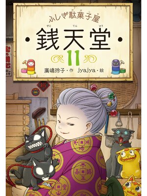 cover image of ふしぎ駄菓子屋銭天堂１１